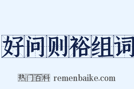 好问则裕组词是什么意思的图片